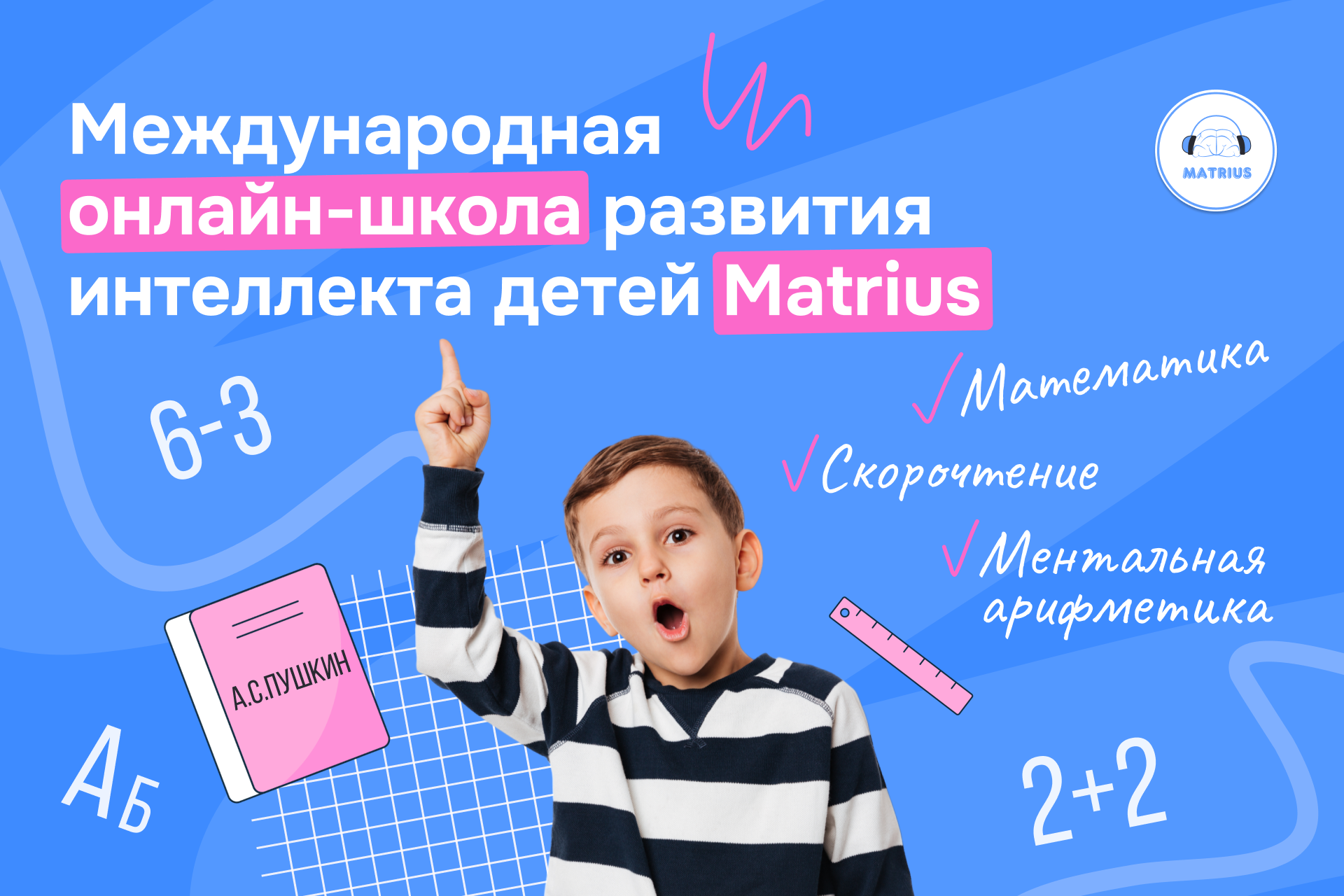 Развитие интеллекта детей от 5 до 15 лет | Школа Matrius