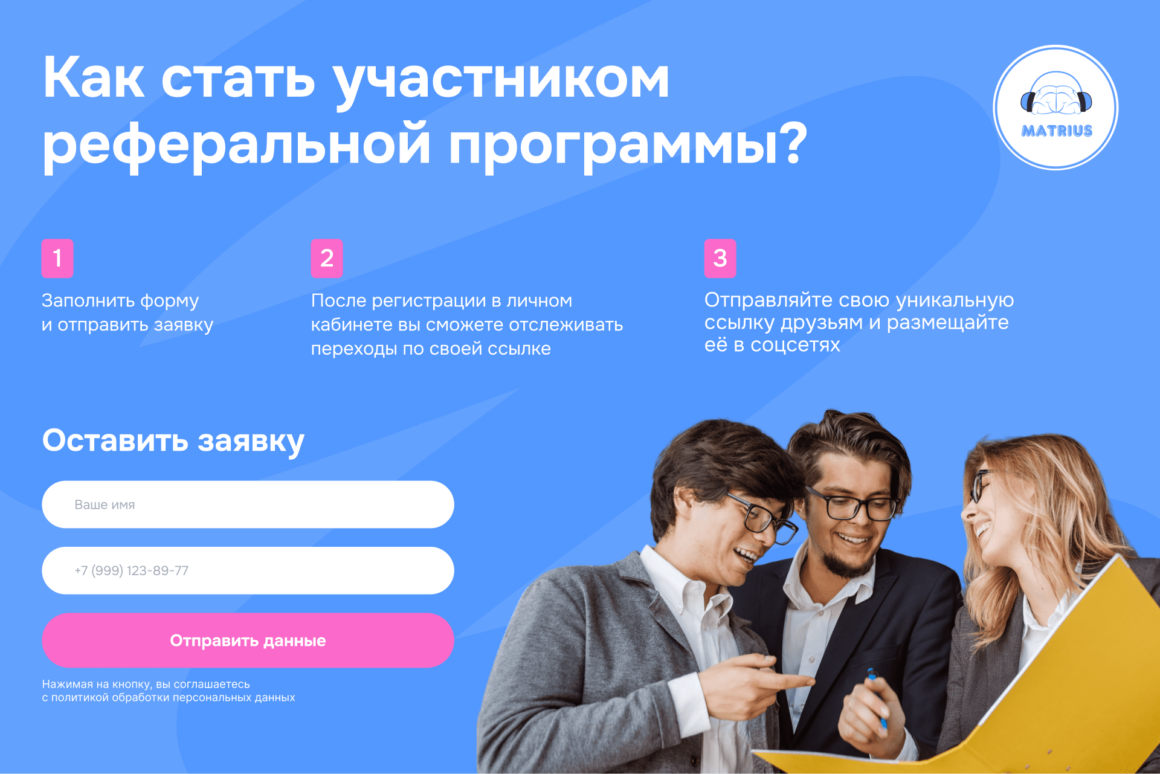Реферальная программа в международной онлайн-школе Matrius