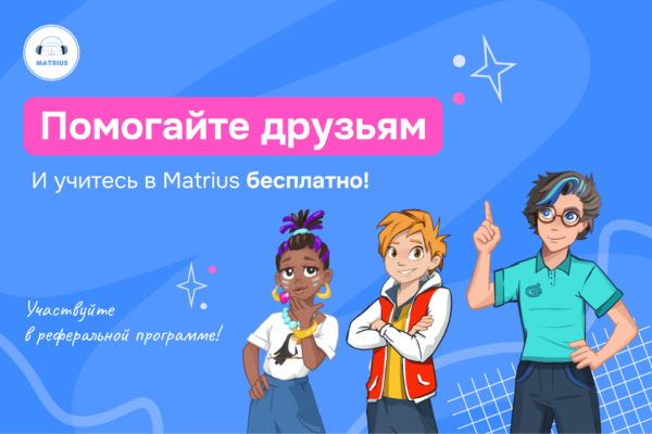 Реферальная программа в международной онлайн-школе Matrius