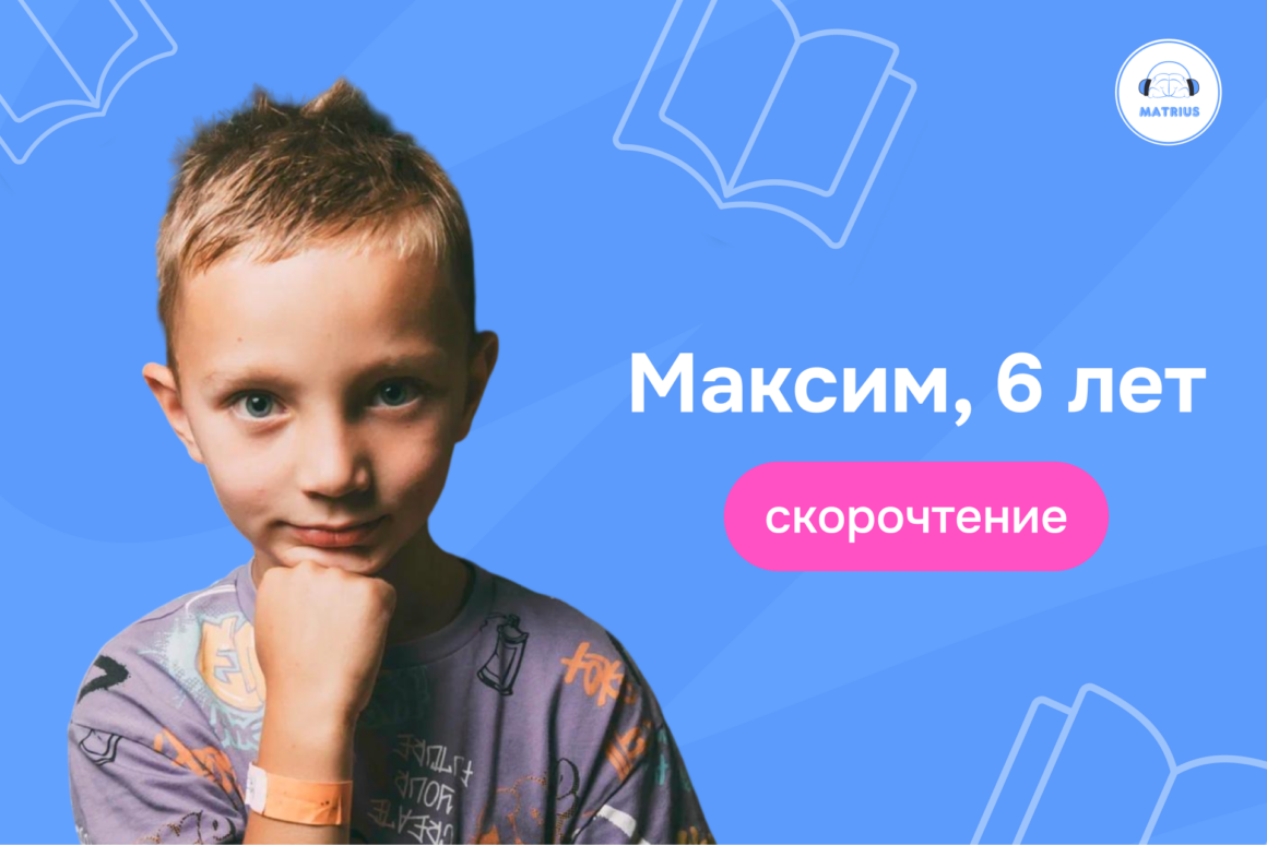 Как родители решили рискнуть и отдать дошкольника на скорочтение
