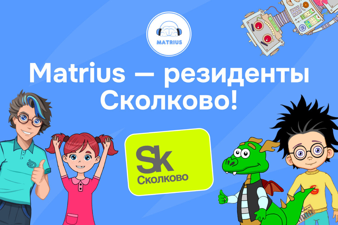 Matrius — резиденты Сколково!